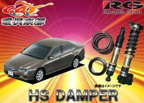 【受注生産・送料無料(一部地域除く)】RGレーシングギアHS DAMPERアコードユーロR/CL7用車高調 HS-H18DT