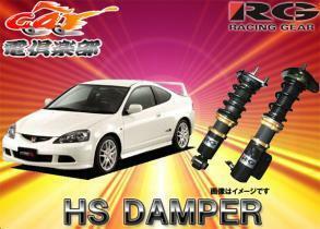 【受注生産】【送料無料(一部地域除く)】RGレーシングギアHS DAMPERインテグラタイプR/DC5車高調 HS-A03S