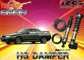 【受注生産】【送料無料(一部地域除く)】RG HS DAMPER 日産スカイラインGT-R(R32系)用車高調 HS-N21DT