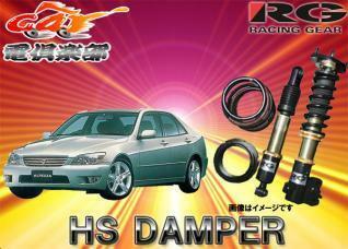 【受注生産・送料無料(一部地域除く)】RG(レーシングギア)HS DAMPERアルテッツァ用車高調 HS-T02DT