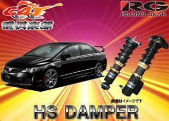 【受注生産】【送料無料(一部地域除く)】RGレーシングギアHS DAMPERシビックタイプR/FD2用車高調 HS-H19S