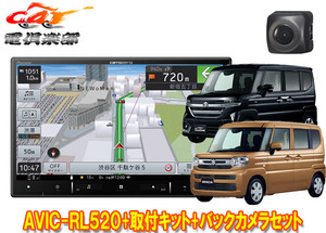 【取寄商品】カロッツェリアAVIC-RL520+KJ-S103DK+ND-BC8IIスペーシア(カスタム含むMK54S/MK94S型)用8V型楽ナビ+バックカメラセット