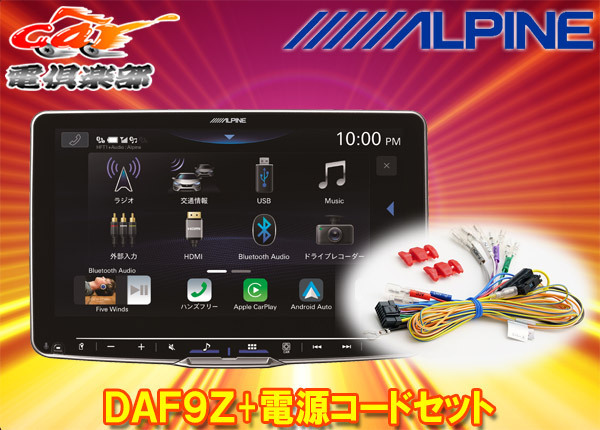 【取寄商品】アルパインDAF9Z+KCE-GPH16フローティングビッグDAディスプレイオーディオ9型モデル電源コードセット