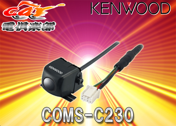 ケンウッドKENWOODダイレクト接続専用スタンダードリアビューカメラCMOS-C230ブラック