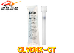 デンソー DENSO クレベリンカートリッジ 除菌消臭 （乗用車1本/回、ワンボックス2本/回）CLVDNX-CT