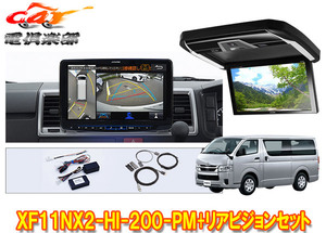 【取寄商品】XF11NX2-HI-200-PM+PXH12X-R-Bハイエース200系(標準ルーフ)用パノラミックビュー対応フローティングビッグX+リアビジョンSET