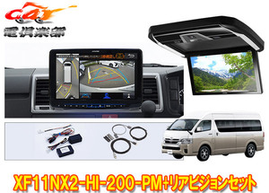 【取寄商品】XF11NX2-HI-200-PM+PXH12X-R-Bハイエース200系(ハイルーフ)用パノラミックビュー対応フローティングビッグX+リアビジョンSET