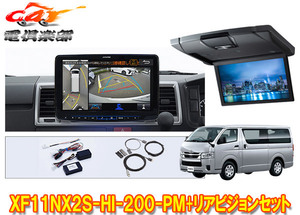 【取寄商品】XF11NX2S-HI-200-PM+RSH10XS-L-Sハイエース200系(標準ルーフ)用パノラミックビュー対応フローティングビッグX+リアビジョンSET