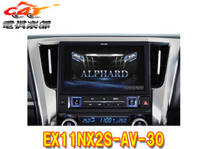 EX11NX2S-AV-30 ALPINE アルパイン BIGX11 ビッグX11 11型シンプルモデル カーナビ トヨタ 30系アルファード/ヴェルファイア (マイナーチェンジ前) 用