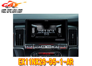 【取寄商品】アルパインEX11NX2S-D5-1-ARデリカD:5(H31/2～のディーゼル車)専用11型カーナビBIG Xシンプルモデル