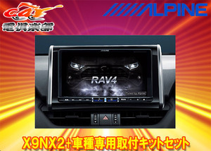 【取寄商品】アルパインX9NX2+KTX-X9-RV4-50-NR大画面9型ビッグX+RAV4(50系)専用取付キットセット