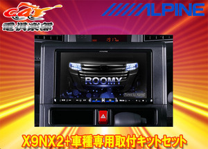 【取寄商品】アルパインX9NX2+KTX-X9-RO-900-L-NR大画面9型ビッグX+ルーミー(900系MC後R2/9～)専用取付キットセット