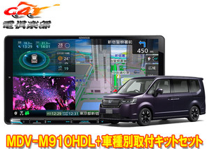 【取寄商品】ケンウッド9V型彩速ナビMDV-M910HDL+TBX-H013+ステップワゴン(RP6/RP7/RP8系)用取付キットセット