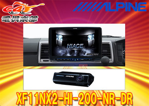 【取寄商品】アルパインXF11NX2-HI-200-NR-DRハイエース/レジアスエース(200系H25/12～)用11型フローティングビッグXドラレコパッケージ