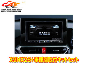 【取寄商品】アルパインX9NX2S+KTX-X9-RZ-200-NR大画面9型ビッグX+ライズ(200系R1/11～R3/10)専用取付キットセット