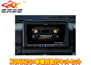 【取寄商品】アルパインX9NX2S+KTX-X9-JI-64大画面9型ビッグX+ジムニー/ジムニーシエラ(JB64W/JB74W型)専用取付キットセット