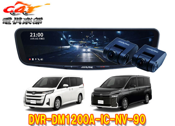 【取寄商品】アルパインDVR-DM1200A-IC-NV-90ノア・ヴォクシー(90系)専用ドライブレコーダー搭載12型デジタルミラーパッケージ