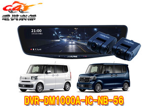 【取寄商品】アルパインDVR-DM1000A-IC-NB-56ホンダN-BOX(JF5/JF6系)専用ドライブレコーダー搭載10型デジタルミラーパッケージ