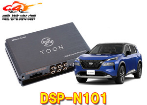 【取寄商品】ビートソニックDSP-N101エクストレイルT33系(メーカーオプションナビ付車)用DSP付きアンプ純正オーディオ良音キットTOON X