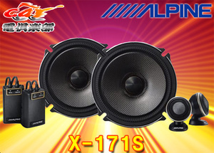 ALPINEアルパインX-171S(X-170S後継)17cmセパレート2ウェイスピーカー