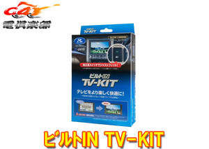 【取寄商品】データシステムTTV443B-Dプリウス60系(R5.1～)純正ディスプレイオーディオ用テレビキットTV-KITビルトインタイプ