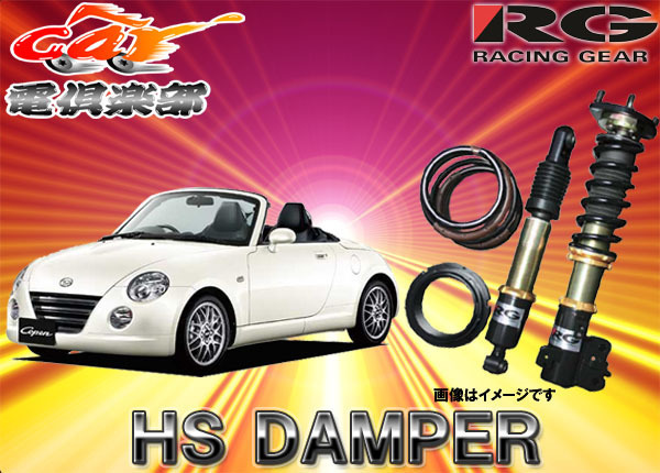 【受注生産】【送料無料(一部地域除く)】RGレーシングギアHS DAMPER コペン(L880K系)用車高調HS-DA57S