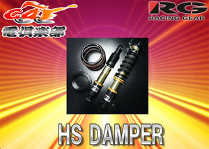 【受注生産】【送料無料(一部地域除く)】RGレーシングギアHS DAMPER ロードスター(ND5RC)用車高調HS-MA06DT
