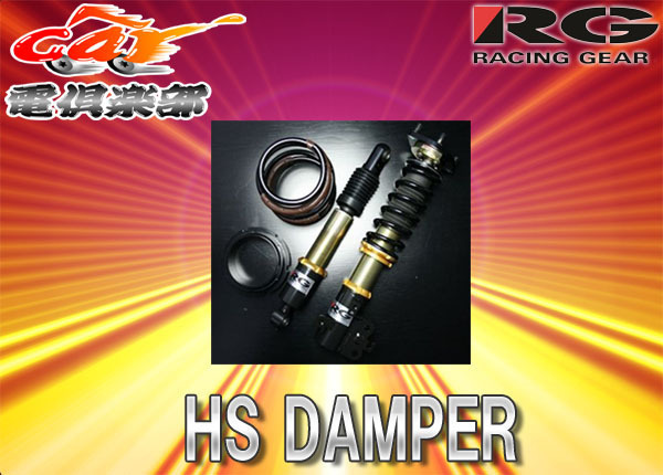 【受注生産】【送料無料(一部地域除く)】RGレーシングギアHS DAMPERシビック(EF9系)用車高調 HS-H10S