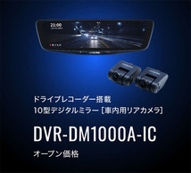 【取寄商品】アルパインDVR-DM1000A-IC+KTX-M01-SP-94ドラレコ搭載10型デジタルミラー+スペーシア(MK54S/MK94S型)用取付キットセット_画像2