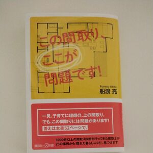 この間取り、ここが問題です！ （講談社＋α新書　８７２－１Ｄ） 船渡亮／〔著〕