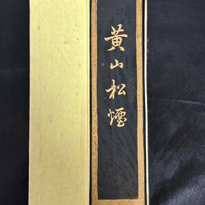 24040707中国墨 2個 書道具 古墨 唐墨 書道 天保九如 黄山松煙 箱入りの画像5