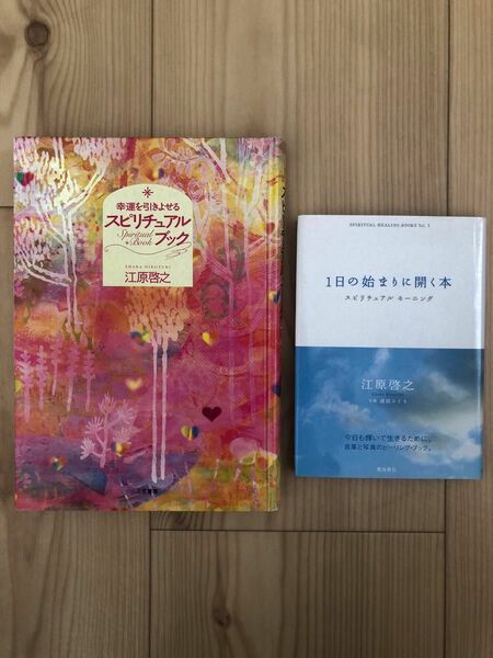 ◎幸運を引きよせるスピリチュアルブック◎1日の始まりに開く本　江原啓之　2冊セット　書籍