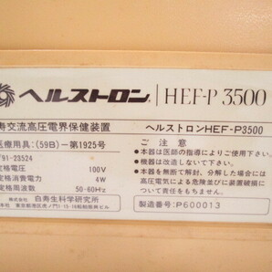 [ap2 HN8622] HAKUJU 白寿生科学研究所 家庭用電位治療器 ヘルストロン HEF-P 3500 【ジャンク】の画像8