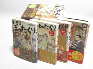 [ap1 BY8577] 居酒屋ぼったくり 秋川滝美 全11巻 ＋ おかわり! 1-2巻 + 幸腹な百貨店 計14冊 セット アルファポリス文庫　　全巻