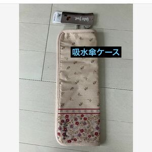 新品タグ付き　ウォーターフロント　吸水傘ケース　ベージュ