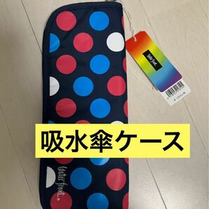 新品タグ付き　ウォーターフロント　吸水傘ケース　水玉　ネイビー