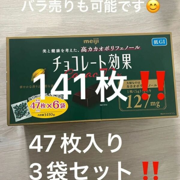 明治 チョコレート効果 カカオ72% 47枚入り　高カカオ　チョコレート効果　ダイエット　体質改善　 明治チョコレート効果