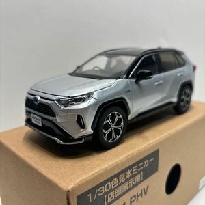 【送料無料】　1/30色見本ミニカー 【店頭展示用】 RAV4 PHV アティチュードブラックマイカ(218） ×シルバーメタリック(1D6）