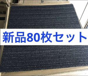 【新品80枚セット】サンゲツ　タイルカーペット NT-786P ブラック系