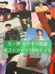 【新品】王一博 ワンイーボー キラキラ両面 ポストカード 16枚セット