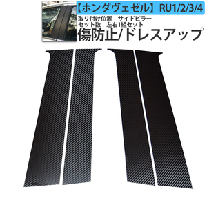 HONDA VEZEL ホンダ ヴェゼル RU1/2/3/4系 サイドピラー専用ステッカー 外装パーツ アクセサリー
