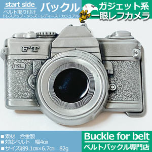 ベルトバックルのみ 交換可能 メンズ レディース 金具部品 種類 カジュアル 面白バックル カメラ