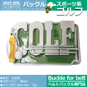 ベルトバックルのみ 交換可能 メンズ レディース 金具部品 種類 カジュアル 面白バックル GOLF ゴルフ