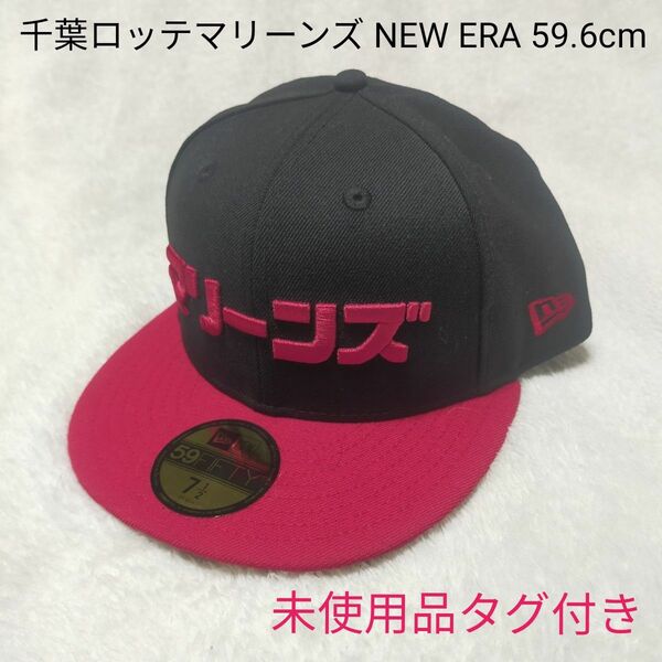 【未使用品タグ付】 千葉ロッテマリーンズ NEW ERA キャップ 59.6cm