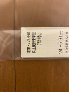 東急電鉄　株主優待乗車券　乗車券10枚　有効期限2024年5月31日