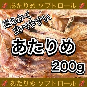 あたりめ ソフトロール 200g×1袋 イカ おつまみ 珍味 乾物 おつまみ スティック ソーメン ジャーキー 鮭とば いか するめ ほたて ほっけ