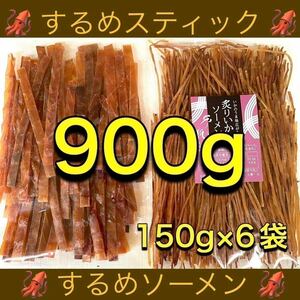 するめ スティック 450g するめ ソーメン 450g 計900g するめ チップ 珍味 乾物 おやつ イカ あたりめ ジャーキー 鮭とば ほたて ほっけ