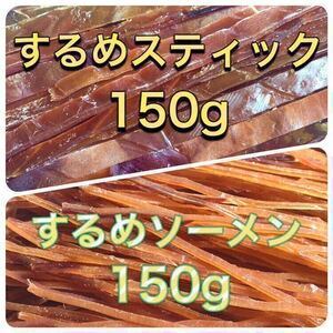 するめ スティック 150g 炙りいか ソーメン 150g 計300g 珍味 乾物 おやつ おつまみ イカ あたりめ ジャーキー 鮭とば ほっけ ほたて 燻製