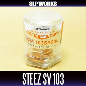 超希少廃盤新品未使用SLP WORKS RCS スティーズ STEEZ SV G1 103 スプール 34mm BOOST AIR CT 1000 ハニカム FX ダイワ メガバス 105 TD-Z