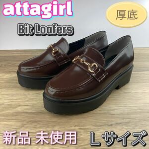 アタガール ビット ローファー レディース 厚底 ブラウン Lサイズ